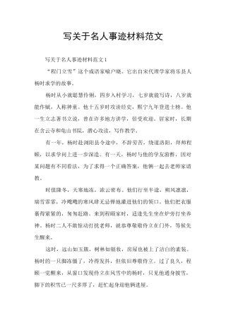 写关于名人事迹材料范文