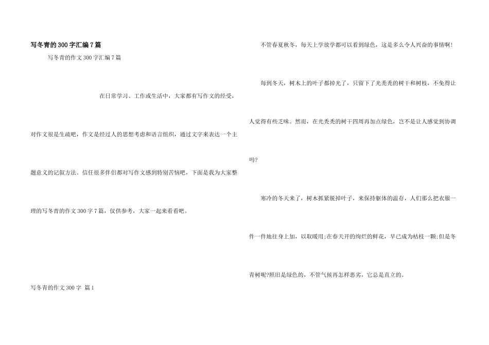写冬青的300字汇编7篇_第1页