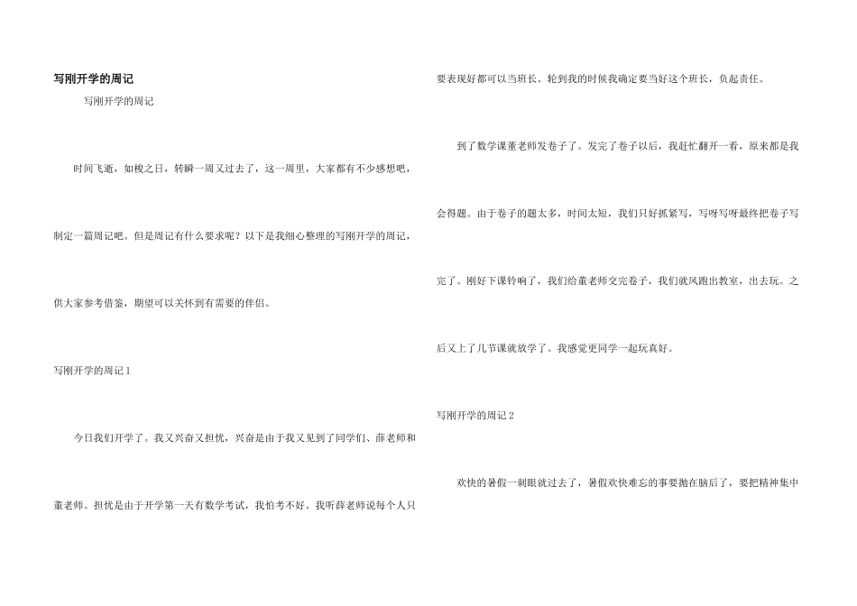 写刚开学的周记_第1页