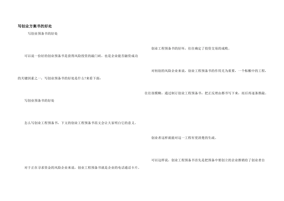 写创业计划书的好处_第1页