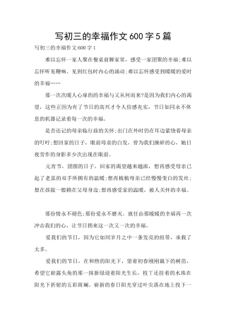 写初三的幸福作文600字5篇