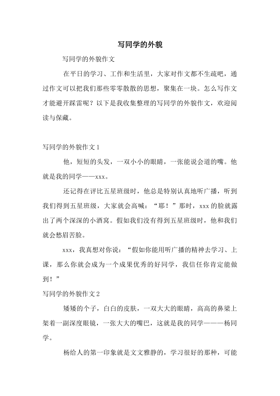写同学的外貌_第1页