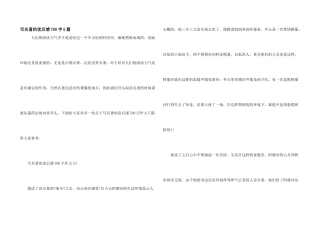 写名著的读后感700字5篇