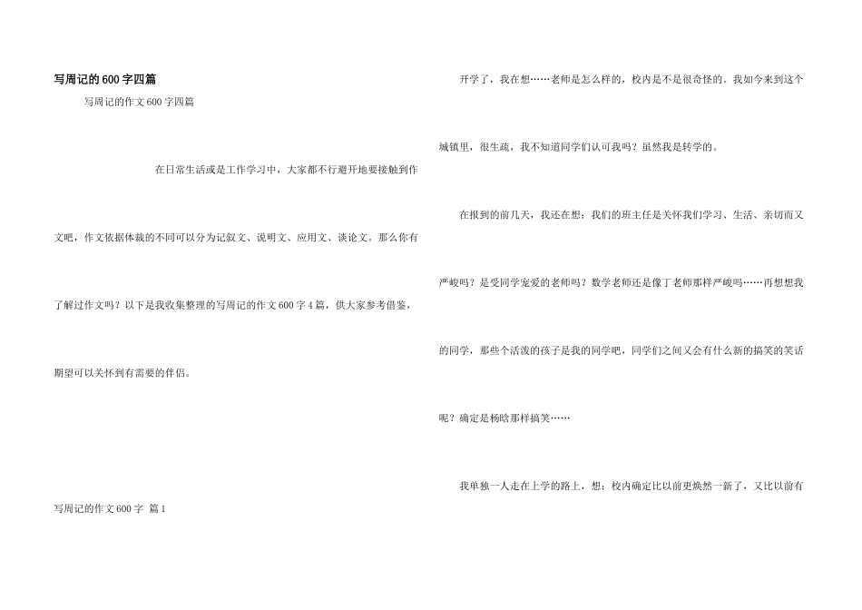 写周记的600字四篇_第1页