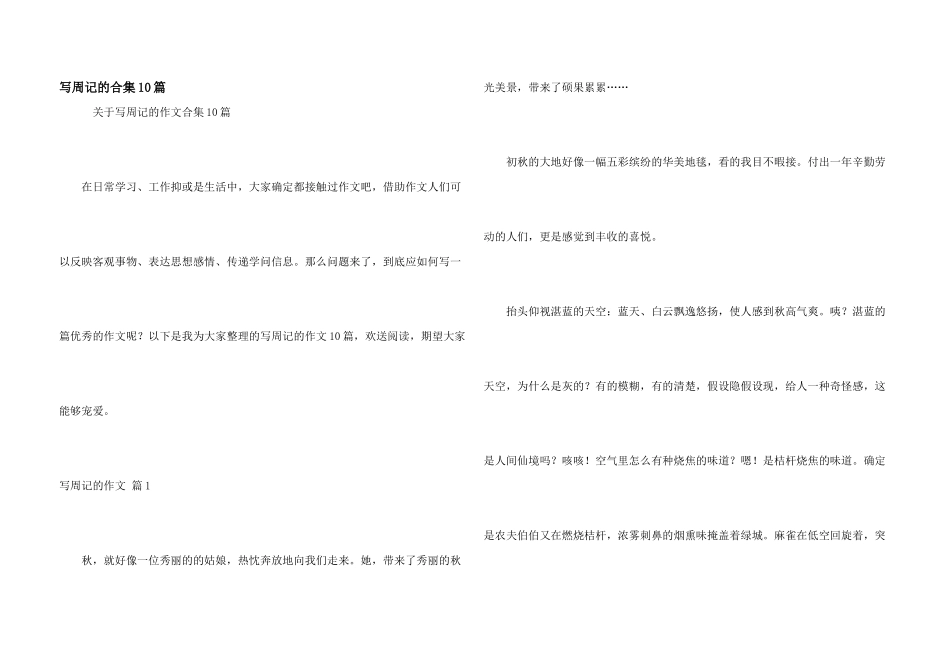 写周记的合集10篇_第1页