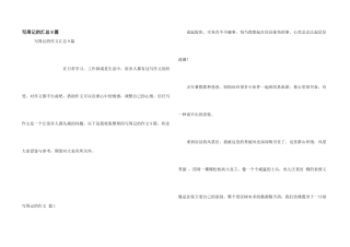 写周记的汇总9篇