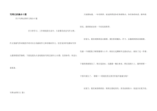 写周记的集合十篇
