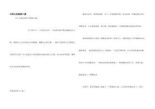 写周记的集锦六篇