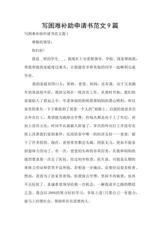 写困难补助申请书范文9篇