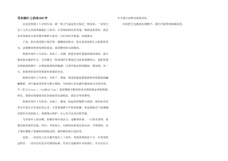 写在绿叶上的诗600字