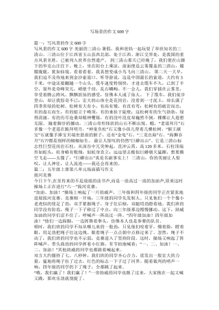 写场景的作文600字