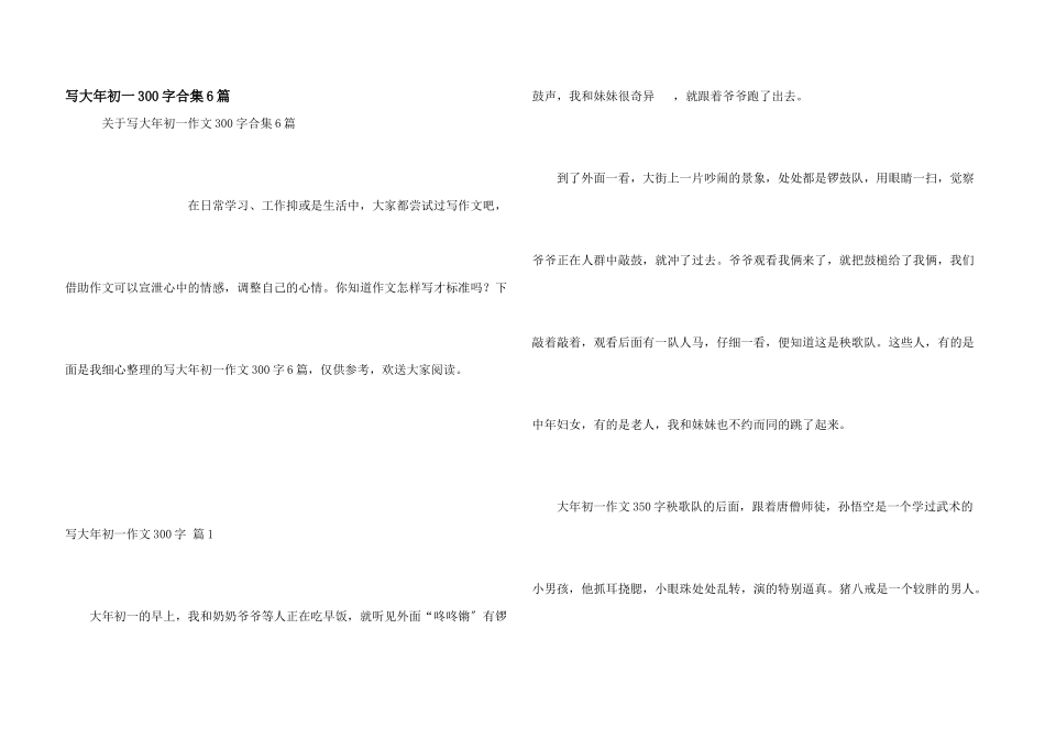 写大年初一300字合集6篇_第1页