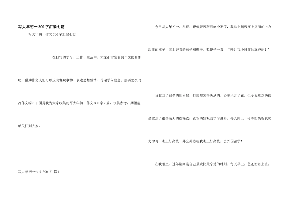 写大年初一300字汇编七篇_第1页