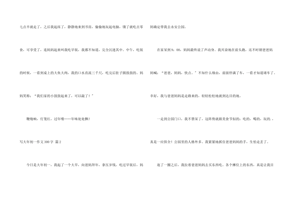 写大年初一300字汇编七篇_第2页
