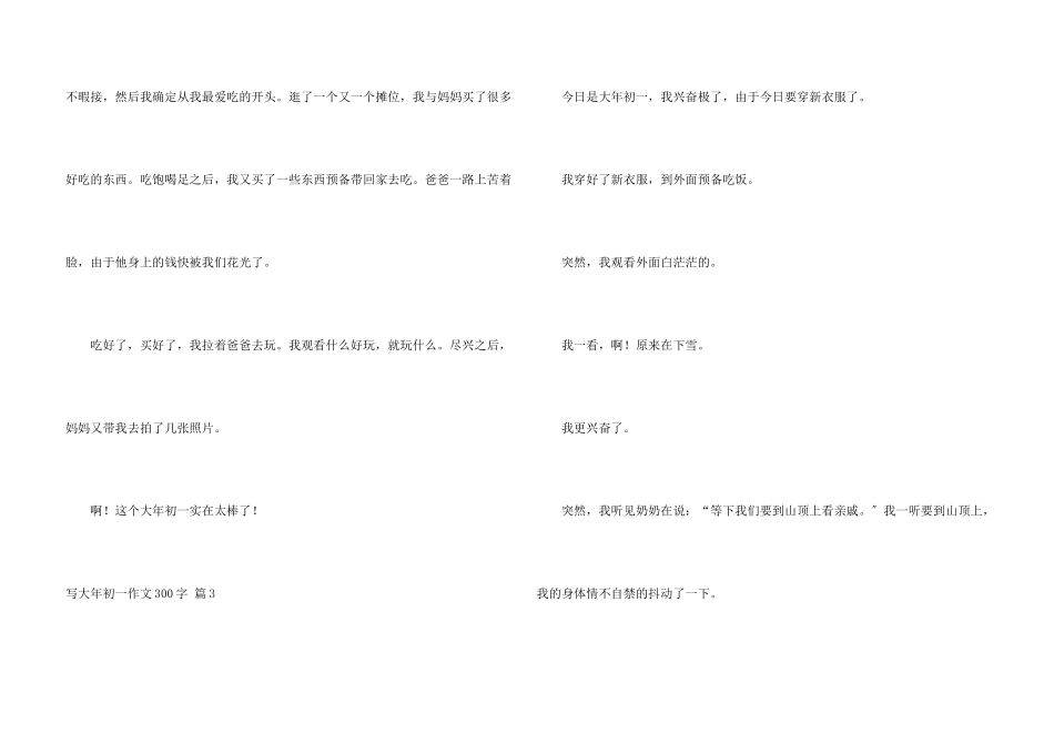 写大年初一300字汇编七篇_第3页