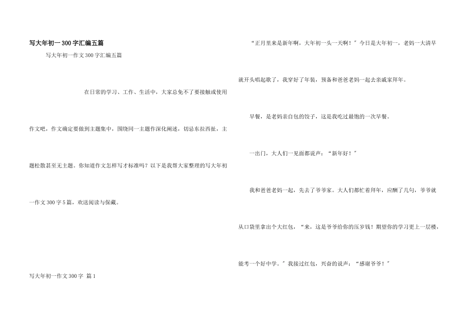 写大年初一300字汇编五篇_第1页
