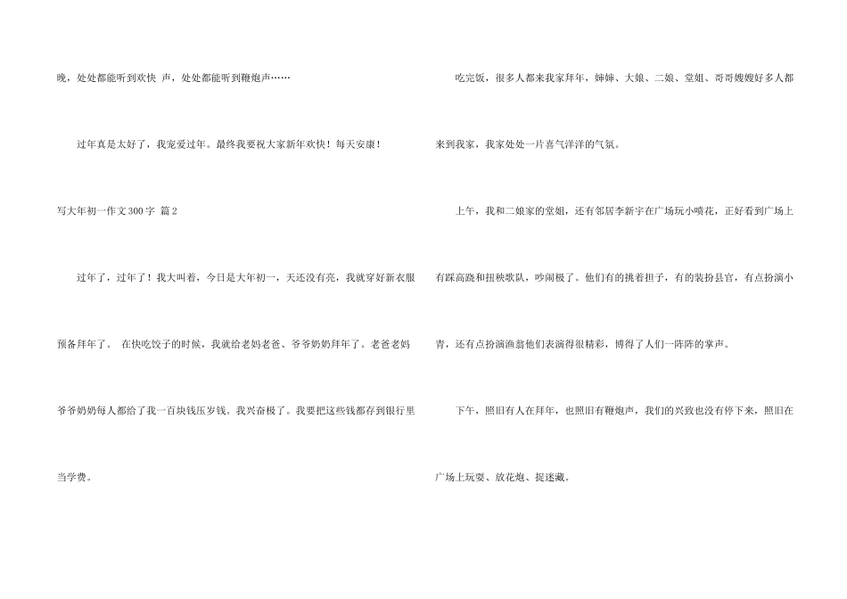 写大年初一300字集合9篇_第2页