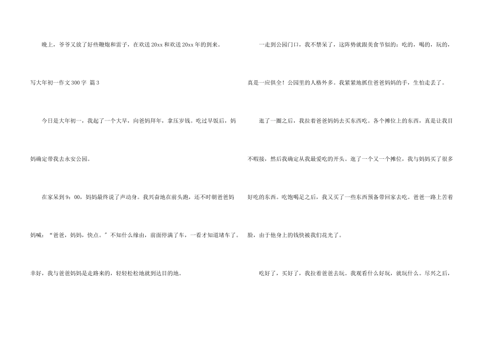 写大年初一300字集合9篇_第3页