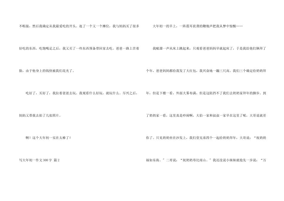 写大年初一300字集锦9篇_第2页