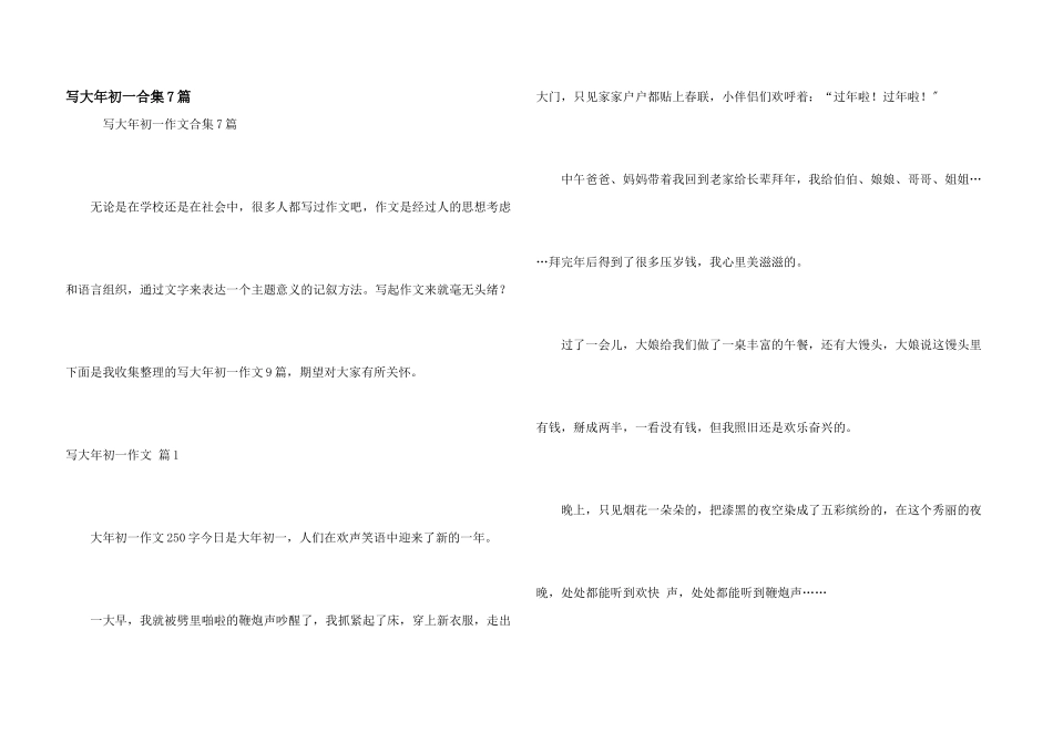 写大年初一合集7篇_第1页