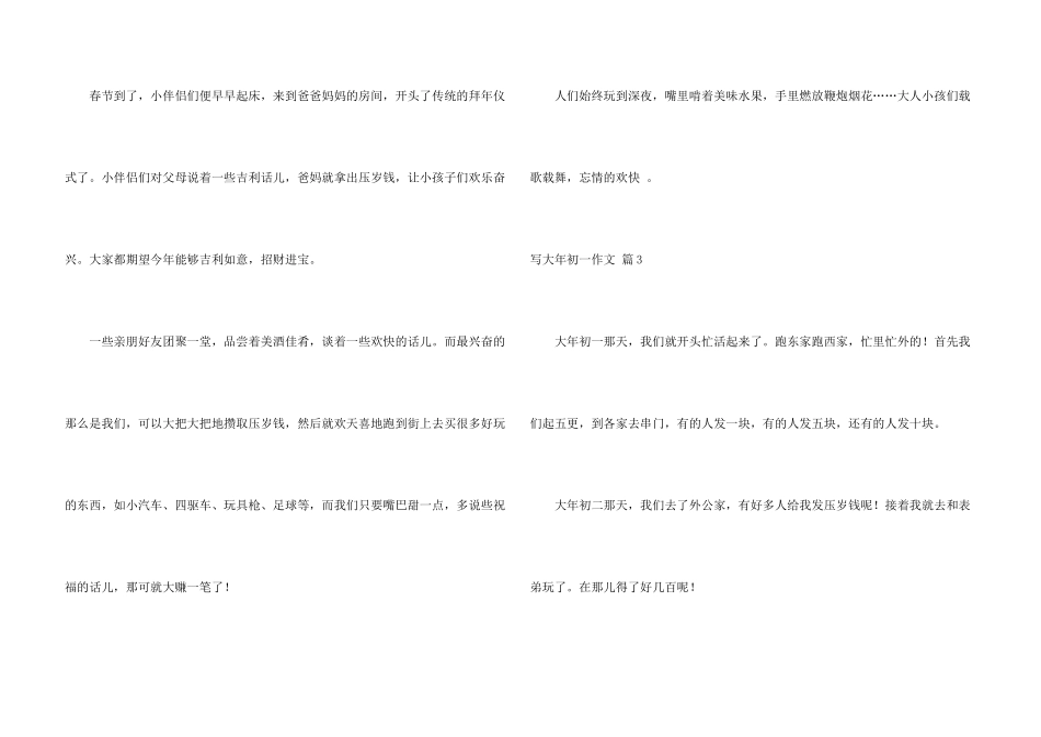 写大年初一合集7篇_第3页