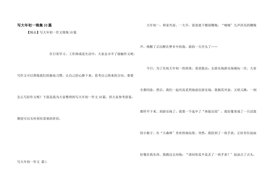 写大年初一锦集10篇_第1页