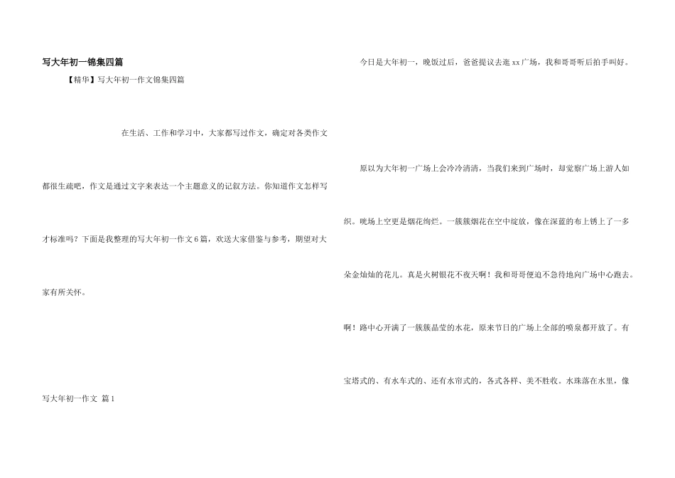 写大年初一锦集四篇_第1页