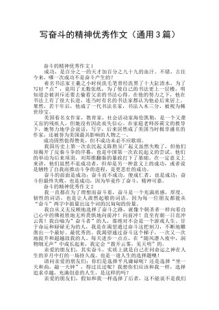 写奋斗的精神优秀作文