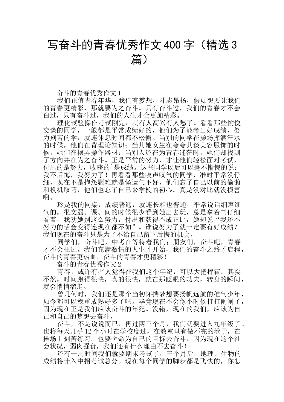 写奋斗的青春优秀作文400字_第1页