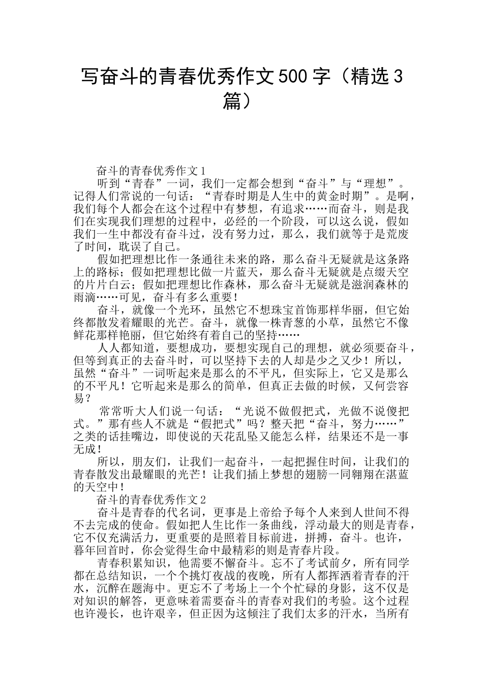 写奋斗的青春优秀作文500字_第1页