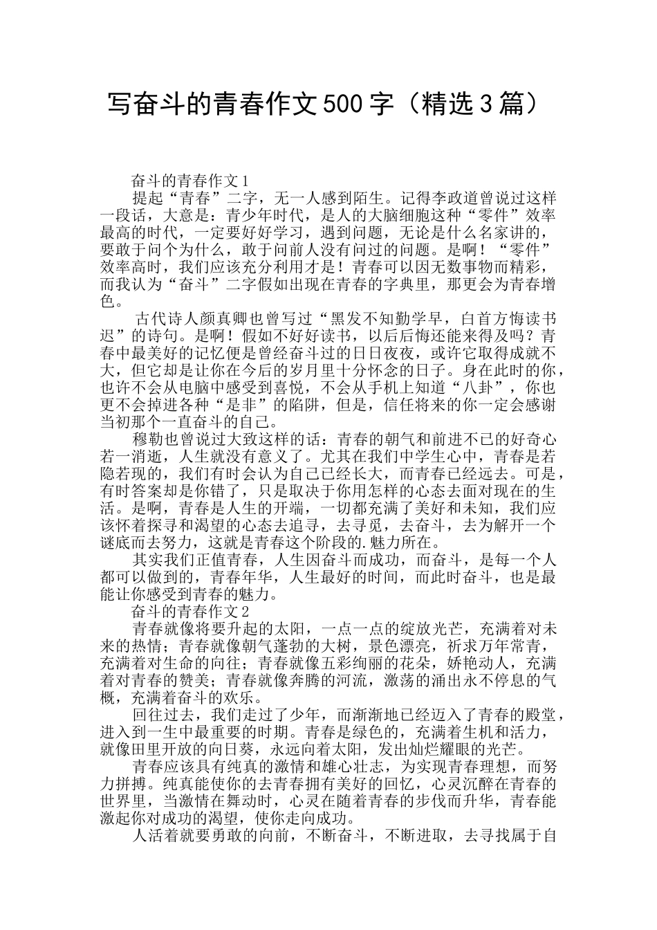 写奋斗的青春作文500字_第1页