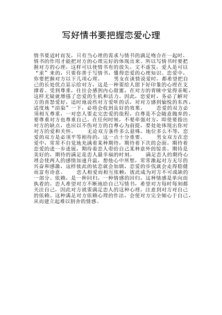 写好情书要把握恋爱心理