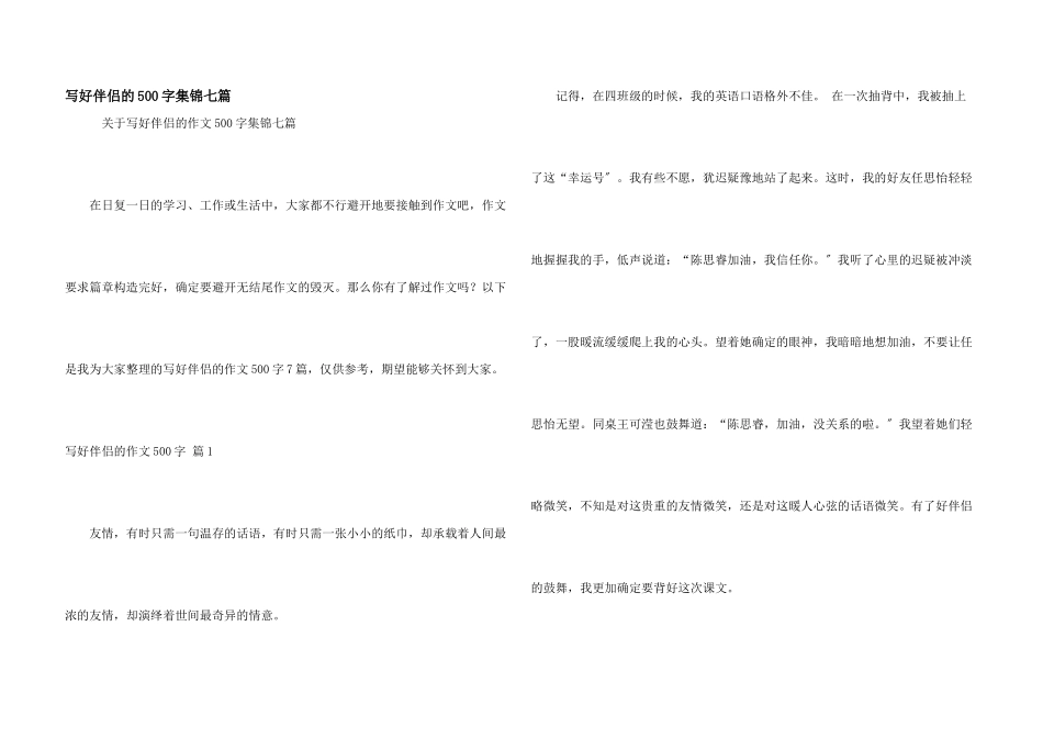 写好朋友的500字集锦七篇_第1页