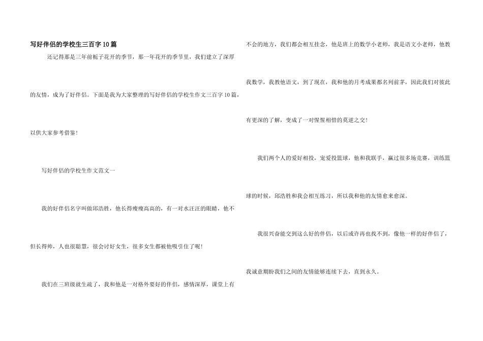 写好朋友的小学生三百字10篇_第1页