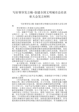 写好领导发言稿-创建全国文明城市总结表彰大会发言材料