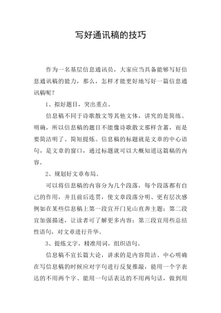 写好通讯稿的技巧
