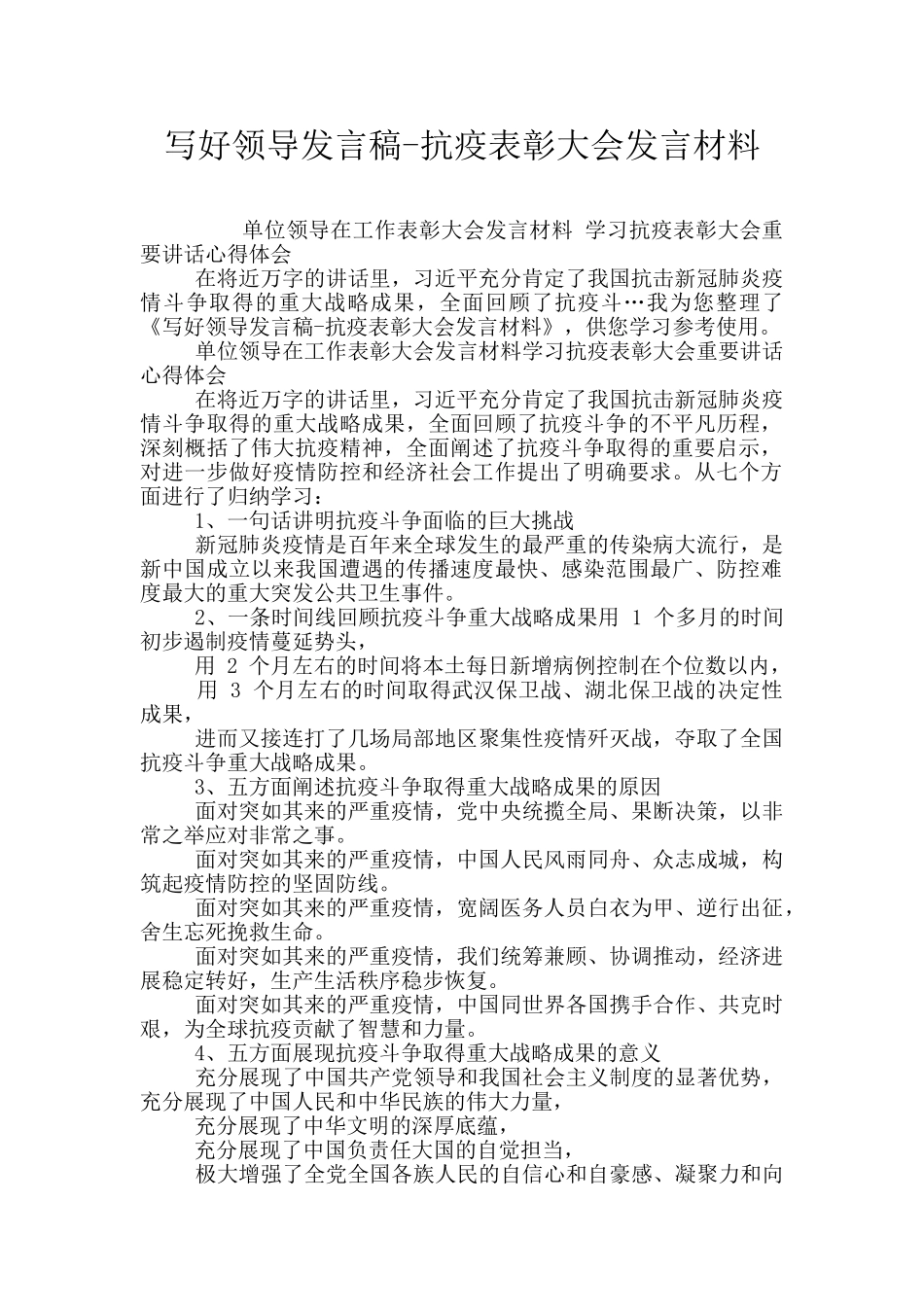 写好领导发言稿-抗疫表彰大会发言材料_第1页