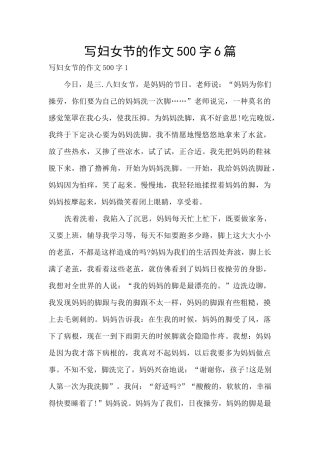 写妇女节的作文500字6篇