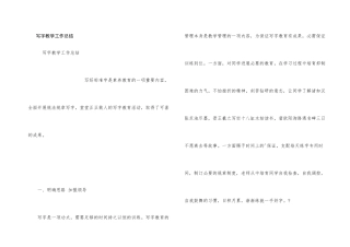 写字教学工作总结