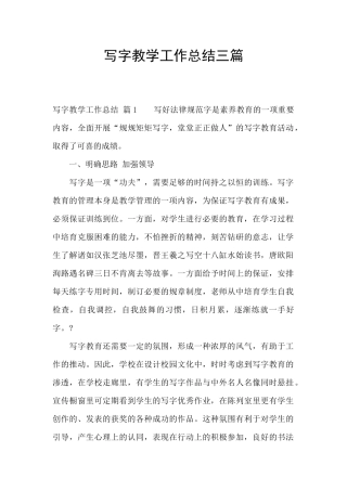 写字教学工作总结三篇
