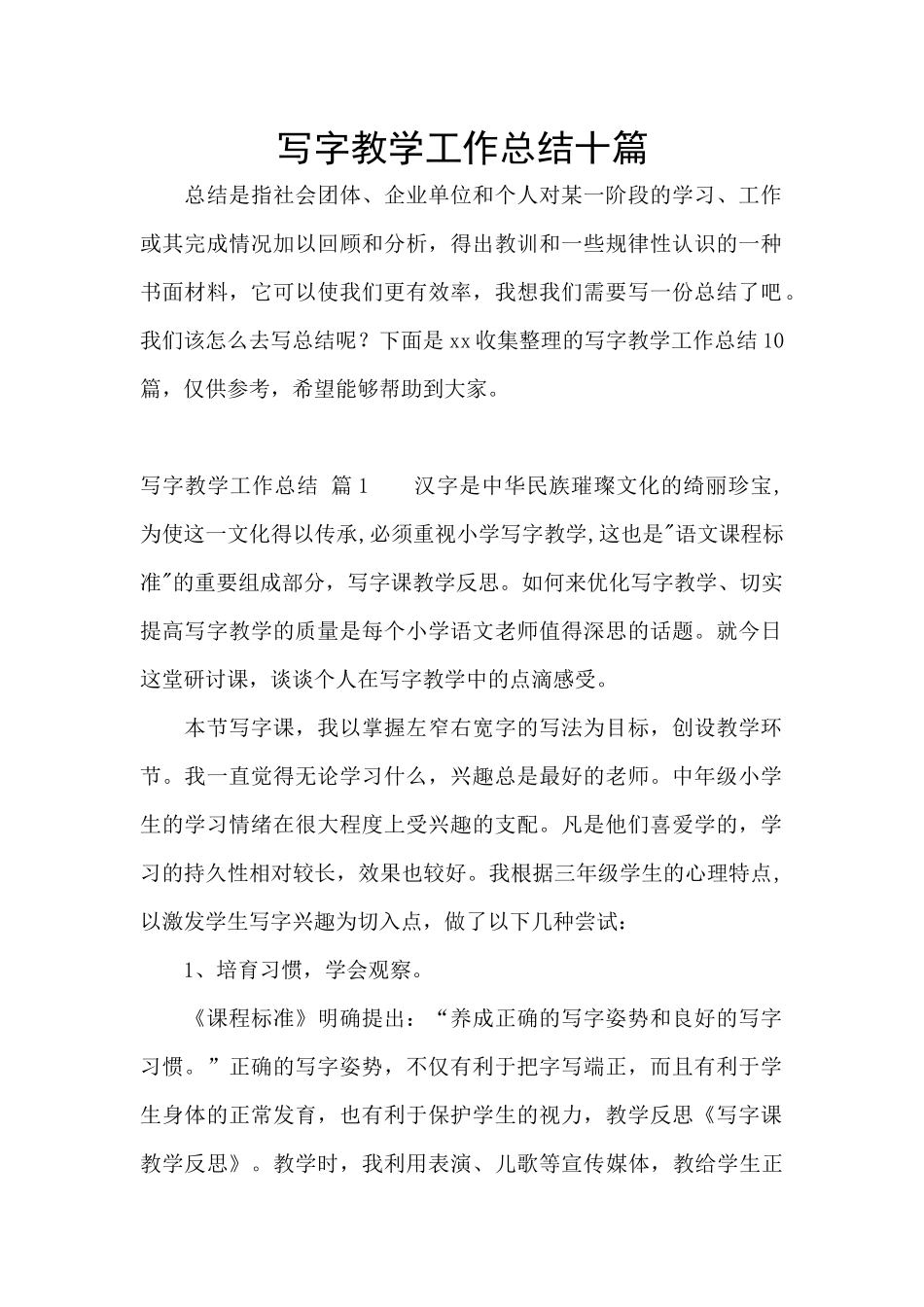 写字教学工作总结十篇_第1页