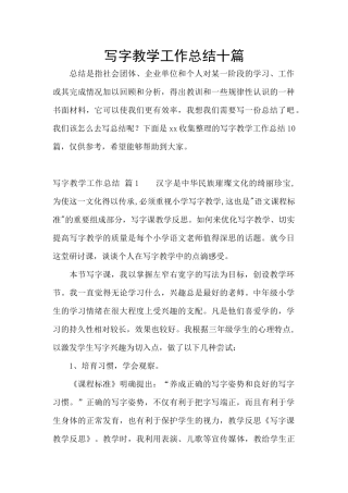 写字教学工作总结十篇
