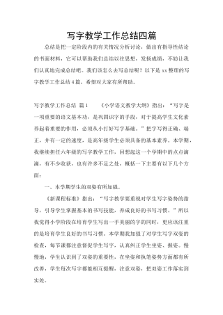 写字教学工作总结四篇