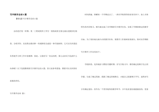 写字教学总结4篇