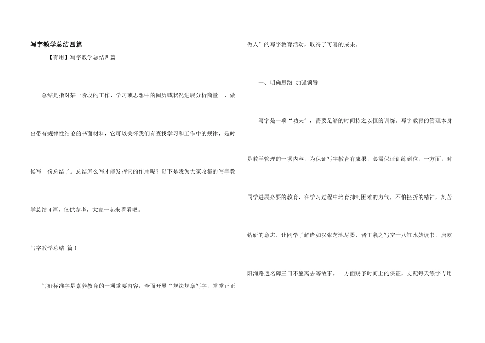 写字教学总结四篇_第1页