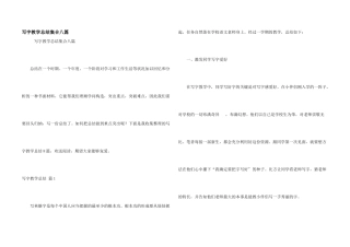 写字教学总结集合八篇