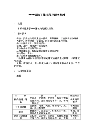 写字楼保洁工作流程及服务标准
