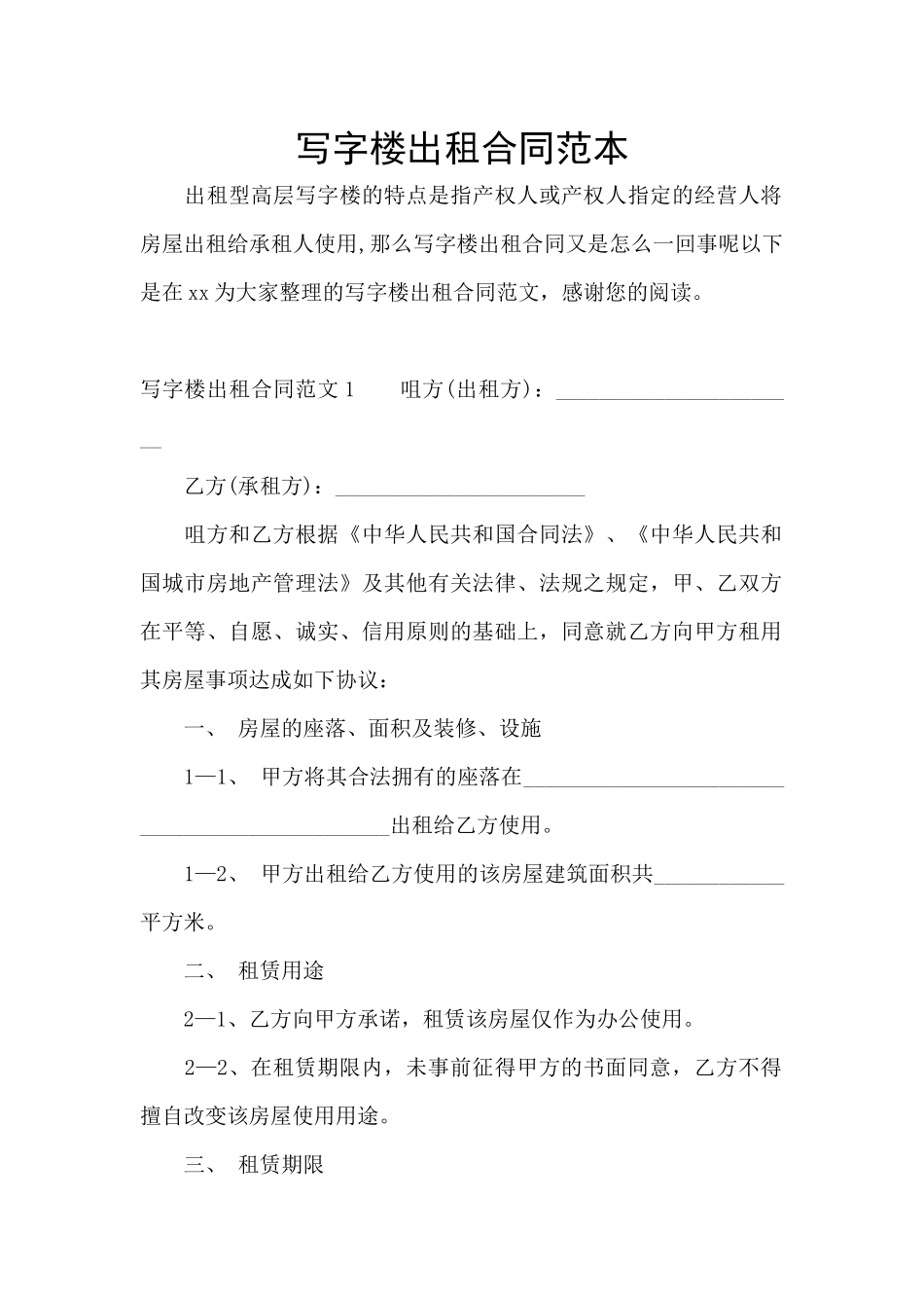 写字楼出租合同范本_第1页