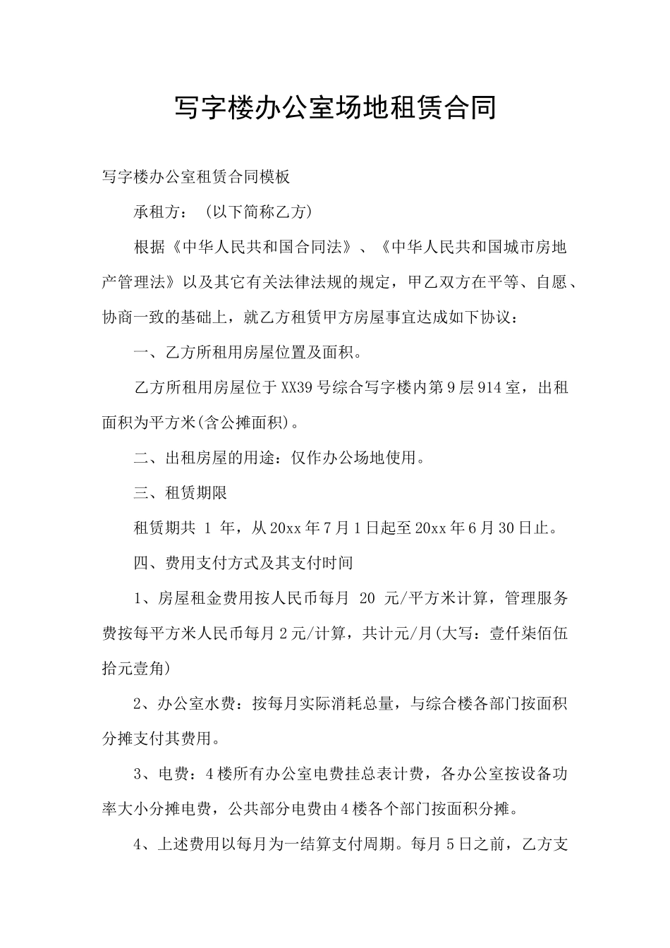 写字楼办公室场地租赁合同_第1页