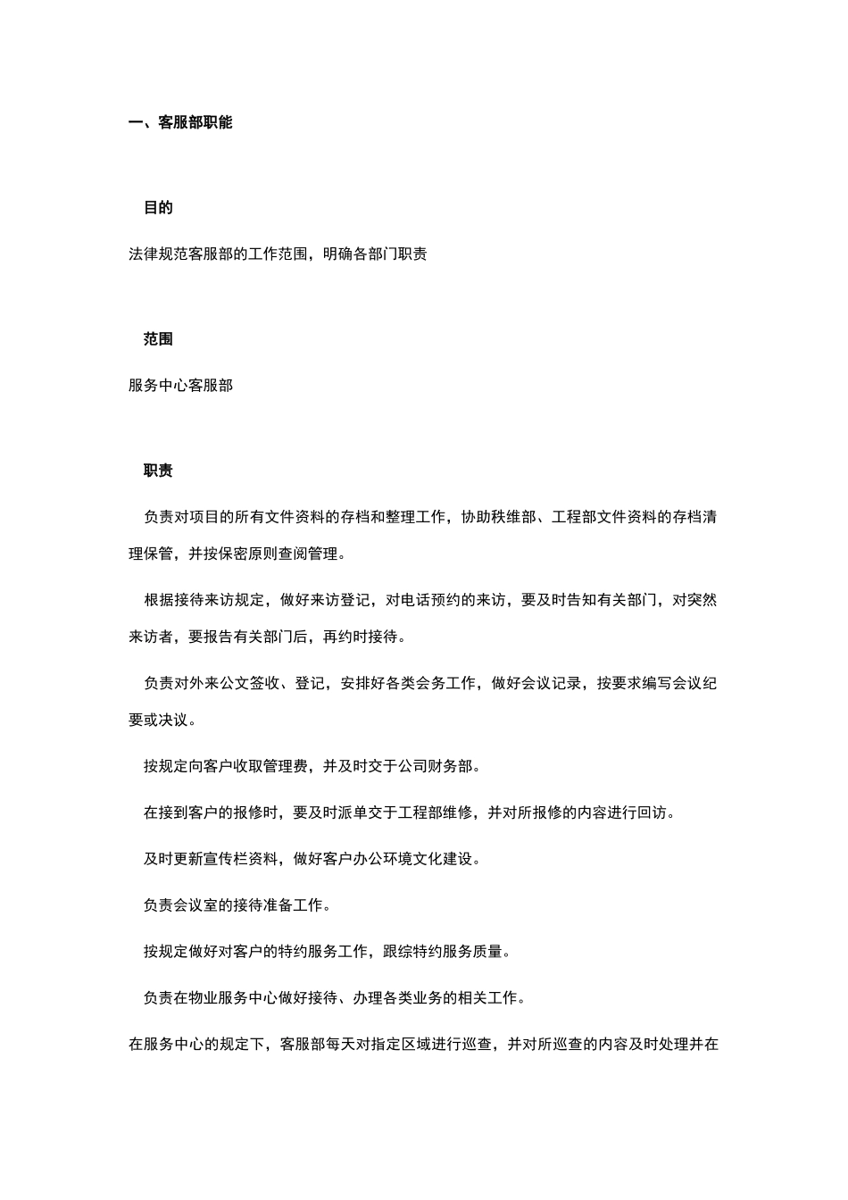 写字楼客服部服务工作标准_第3页